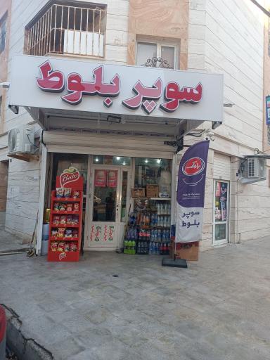 عکس سوپر بلوط