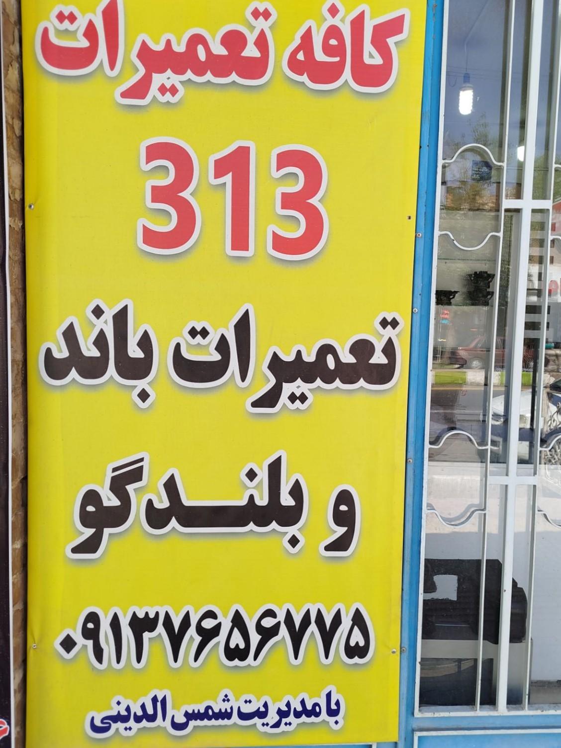 عکس کافه تعمیرات 313