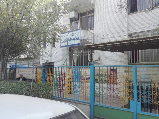 دبستان دخترانه علامه طباطبایی