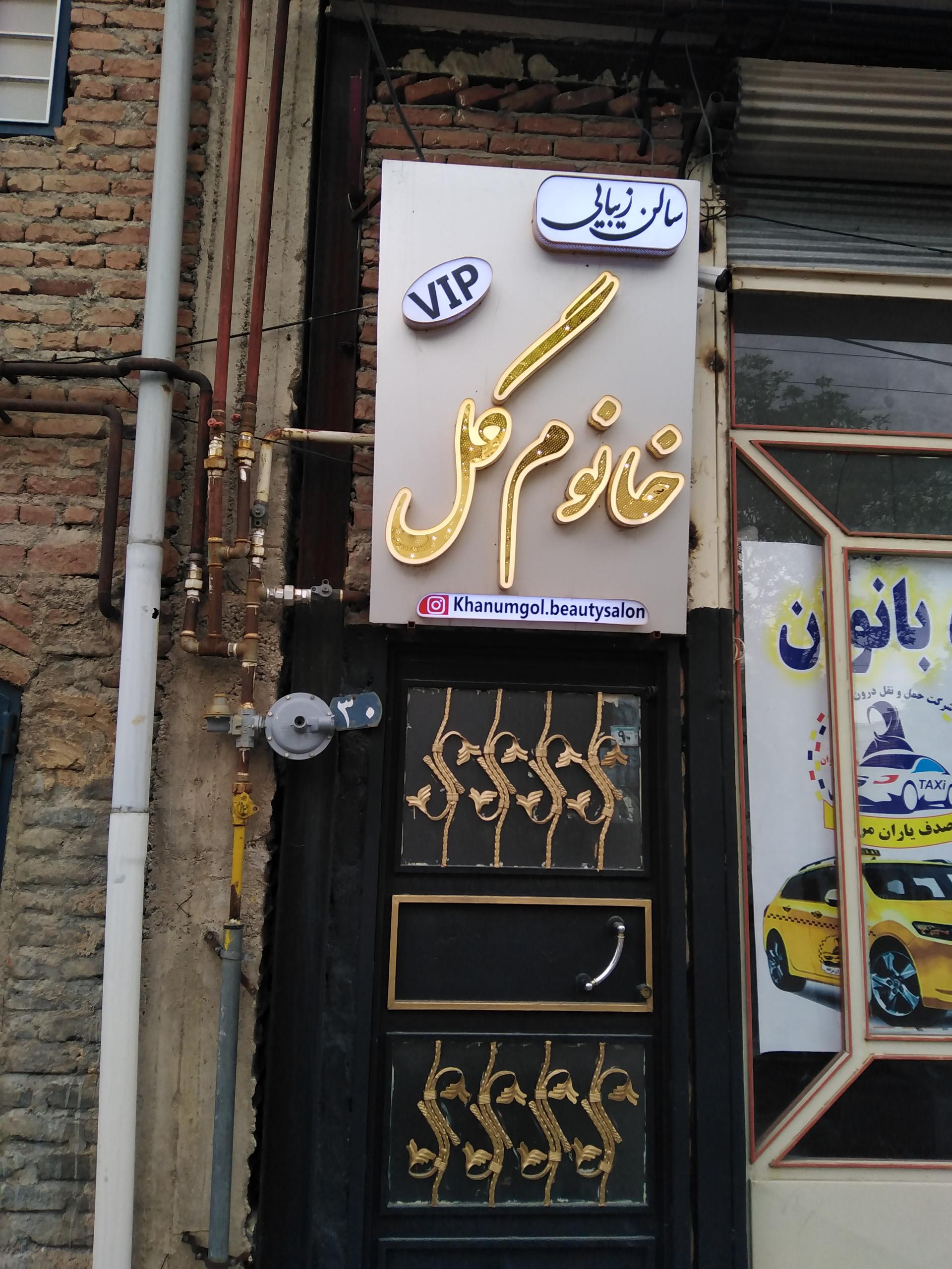 عکس سالن زیبایی خانوم گل