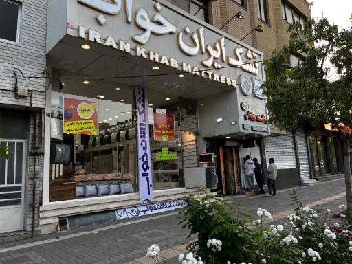 عکس فروشگاه تشک ایران خواب ( دفتر پخش کارخانه؛