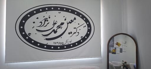 مطب دندان پزشکی دکتر معین علی‌نژاد