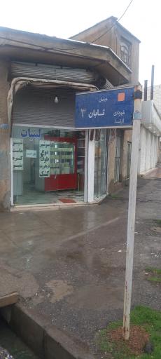 عکس لبنیات آسترکی