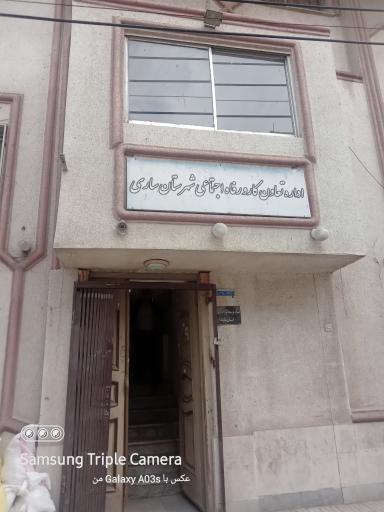 عکس اداره تعاون کار و رفاه اجتماعی شهرستان ساری