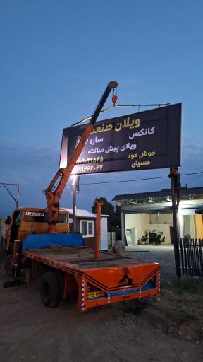 عکس ویلای پیش ساخته ویلان صنعت