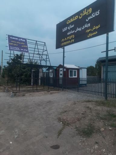 عکس ویلای پیش ساخته ویلان صنعت