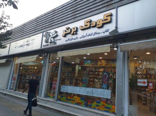 عکس فروشگاه کودک برتر