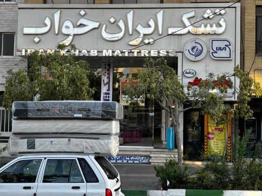 عکس فروشگاه تشک ایران خواب