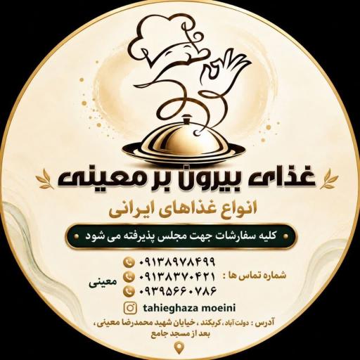 عکس تهیه غذای بیرون بر معینی 