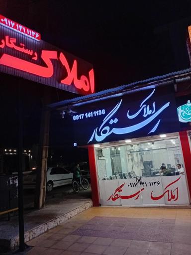 عکس املاک رستگار