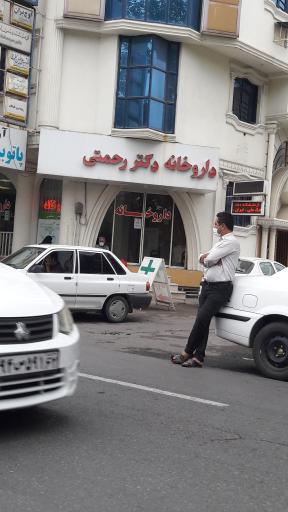 عکس داروخانه دکتر رحمتی