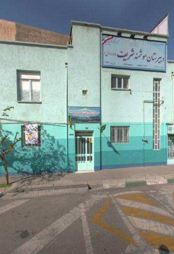 عکس دبیرستان پسرانه شریف (دوره اول)