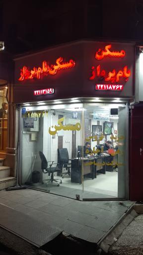 عکس بنگاه مسکن بام پرواز