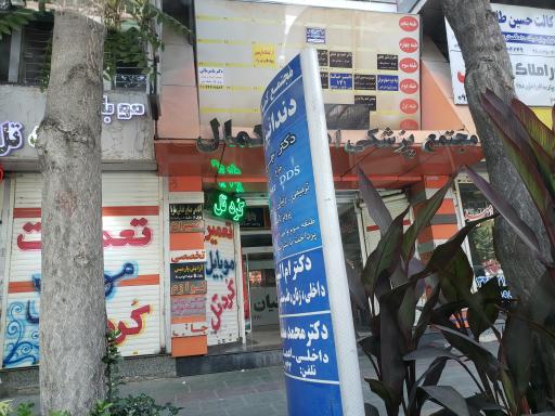 عکس مطب دکتر یاسر مالی