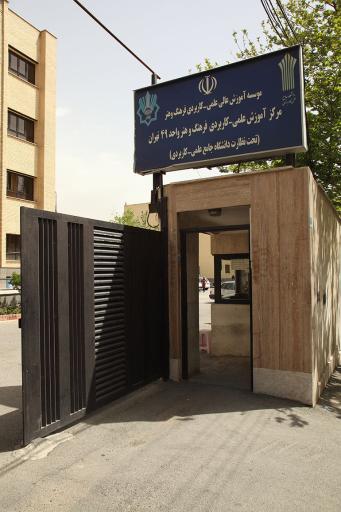 عکس دانشگاه علمی کاربردی واحد 49 تهران