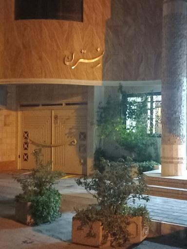 عکس مجتمع مسکونی نسترن