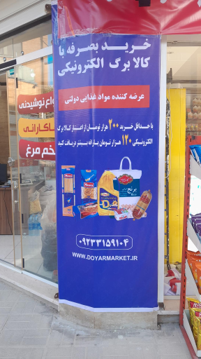 عکس دویار مارکت