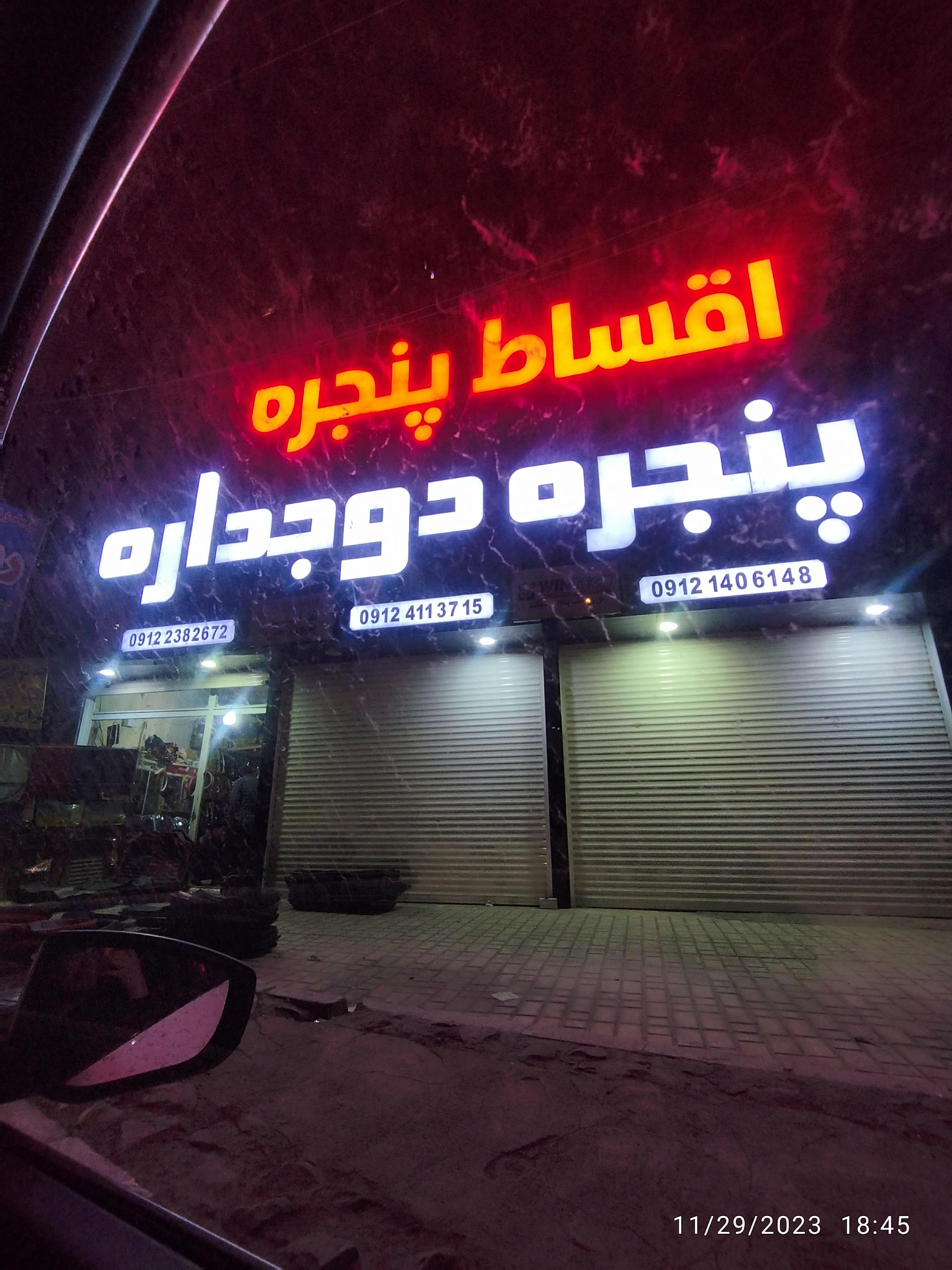 عکس اقساط پنجره دو جداره