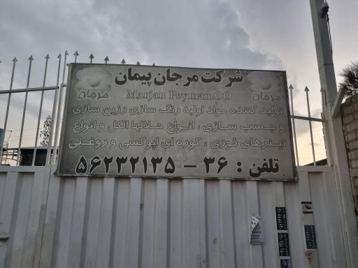 عکس شرکت مرجان پیمان