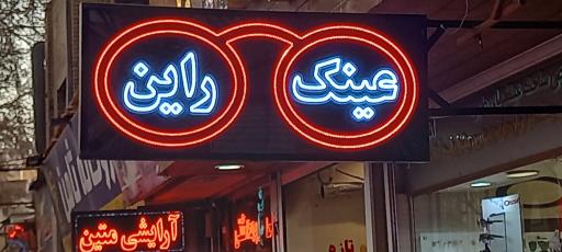 عکس عینک راین