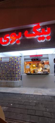 عکس فست فود بیگ بوی