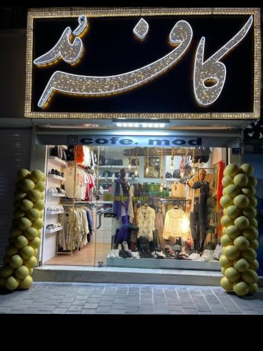فروشگاه کافه مد