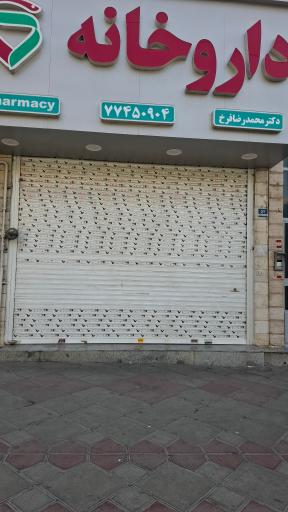عکس داروخانه دکتر محمدرضا فرخ