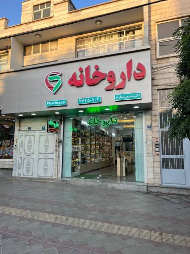 عکس داروخانه دکتر محمدرضا فرخ