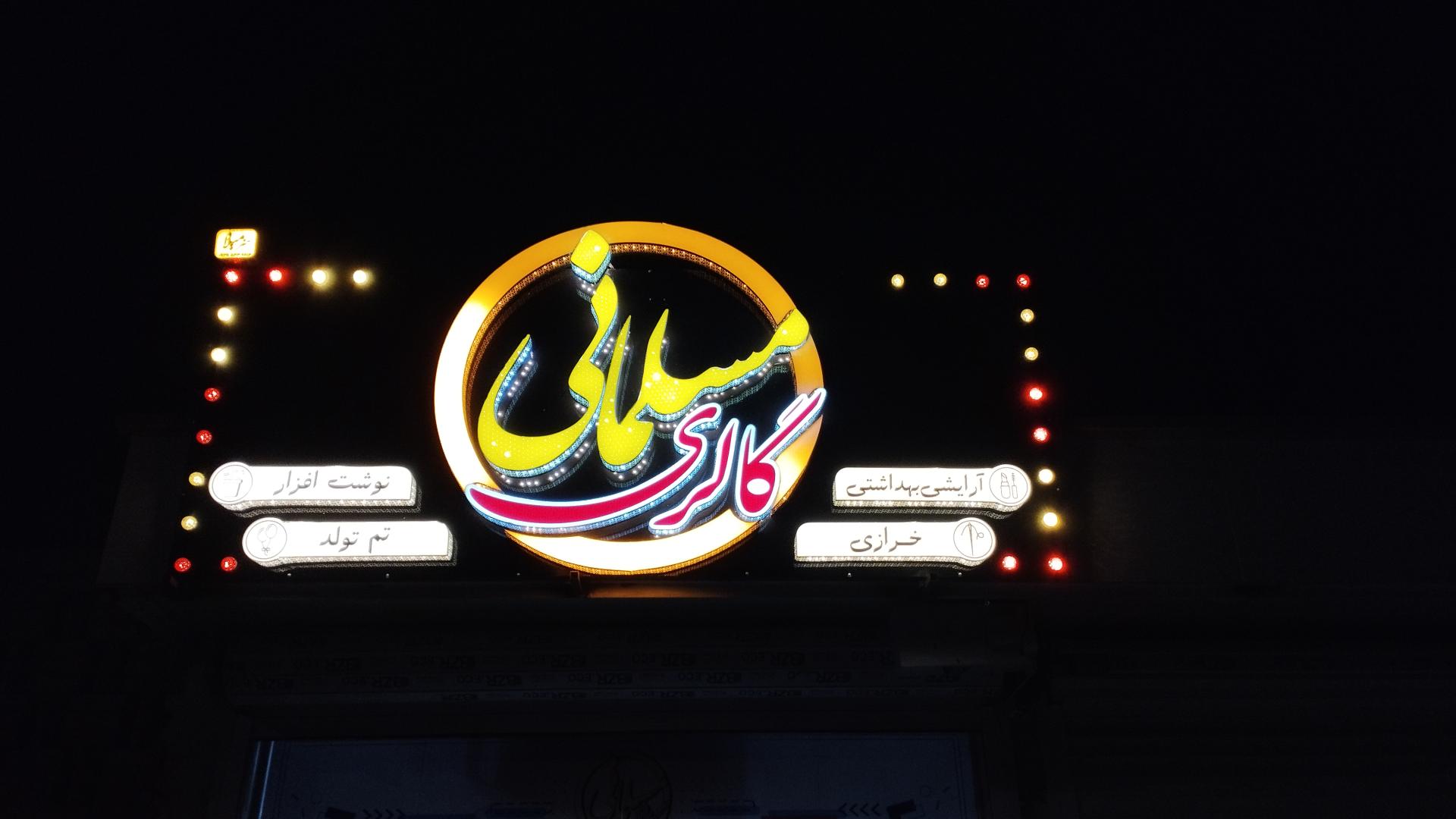 عکس گالری مسلمانی