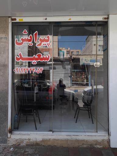 پیرایش سعید