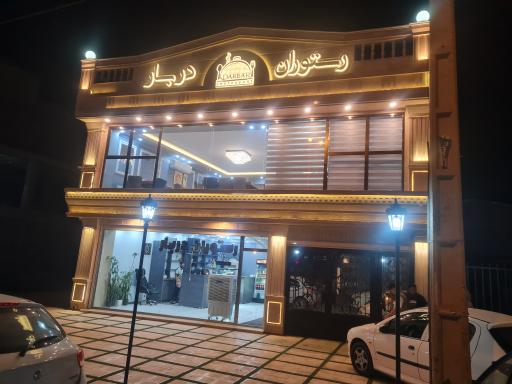 عکس رستوران دربار