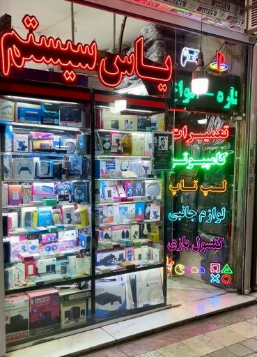 عکس فروشگاه  یاس سیستم 