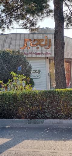 عکس دستگیره درب و یراق رنجبر