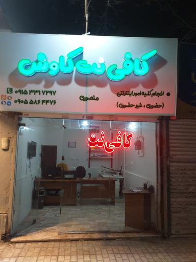 عکس کافی نت و تایپ تکثیر کاوش