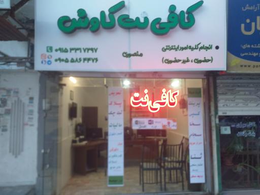 عکس کافی نت و تایپ تکثیر کاوش