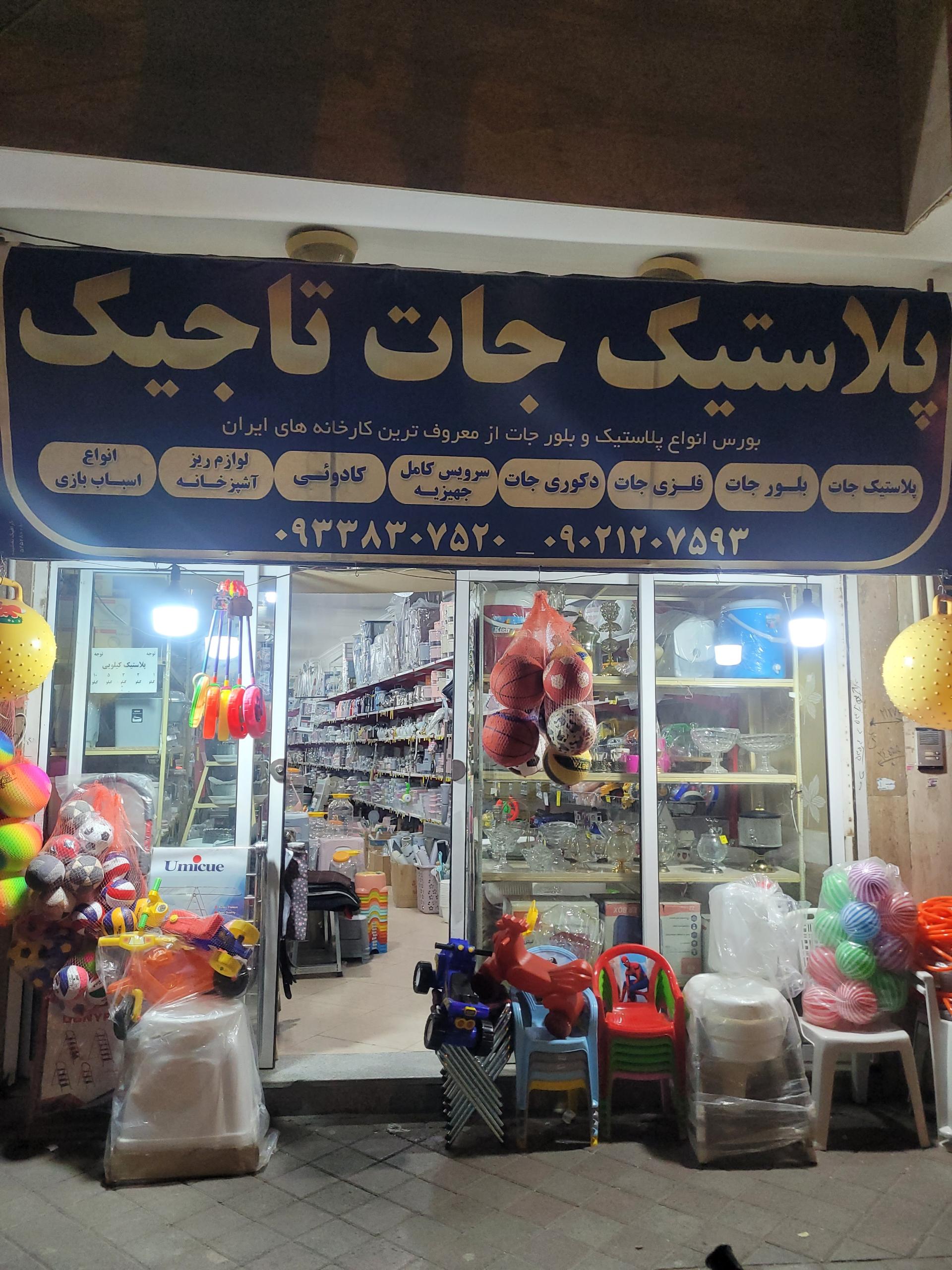 عکس پلاستیک تاجیک 