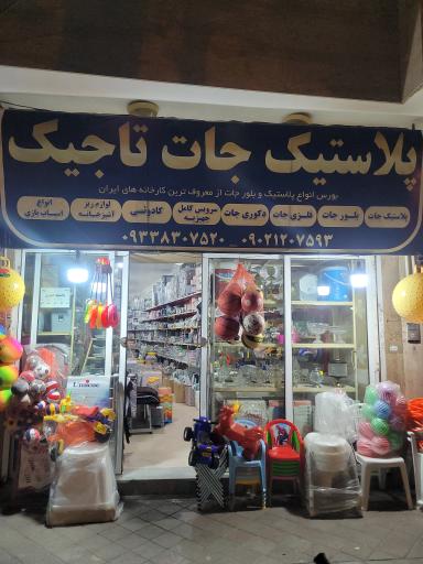 عکس پلاستیک تاجیک 