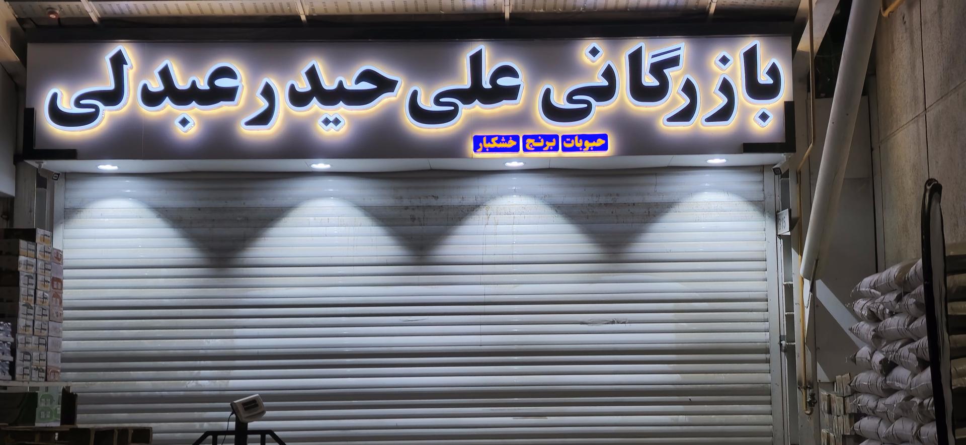 عکس بازرگانی علی حیدر عبدلی