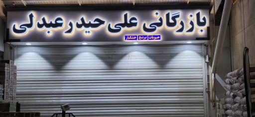 عکس بازرگانی علی حیدر عبدلی