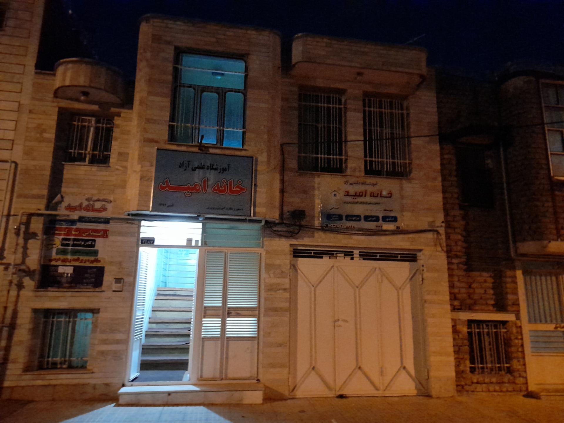 عکس آموزشگاه خانه امید