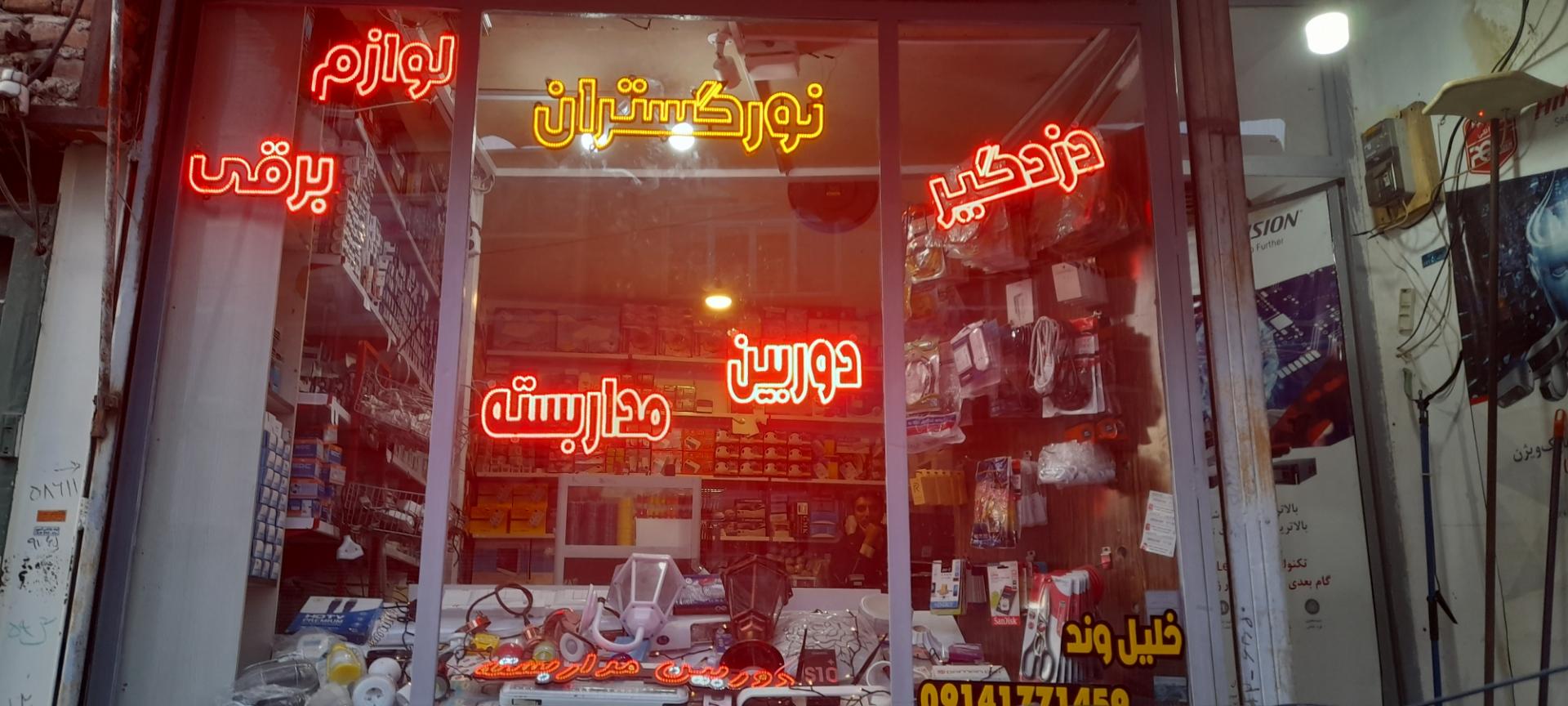 عکس دوربین مدار بسته و دزدگیر و الکتریکی نورگستران