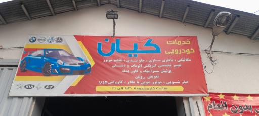 کارواش vip کیان