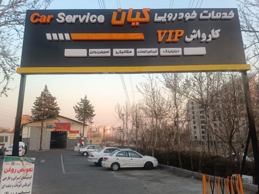 کارواش vip کیان
