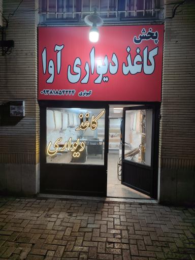 عکس دکوراسیون داخلی کبوتری