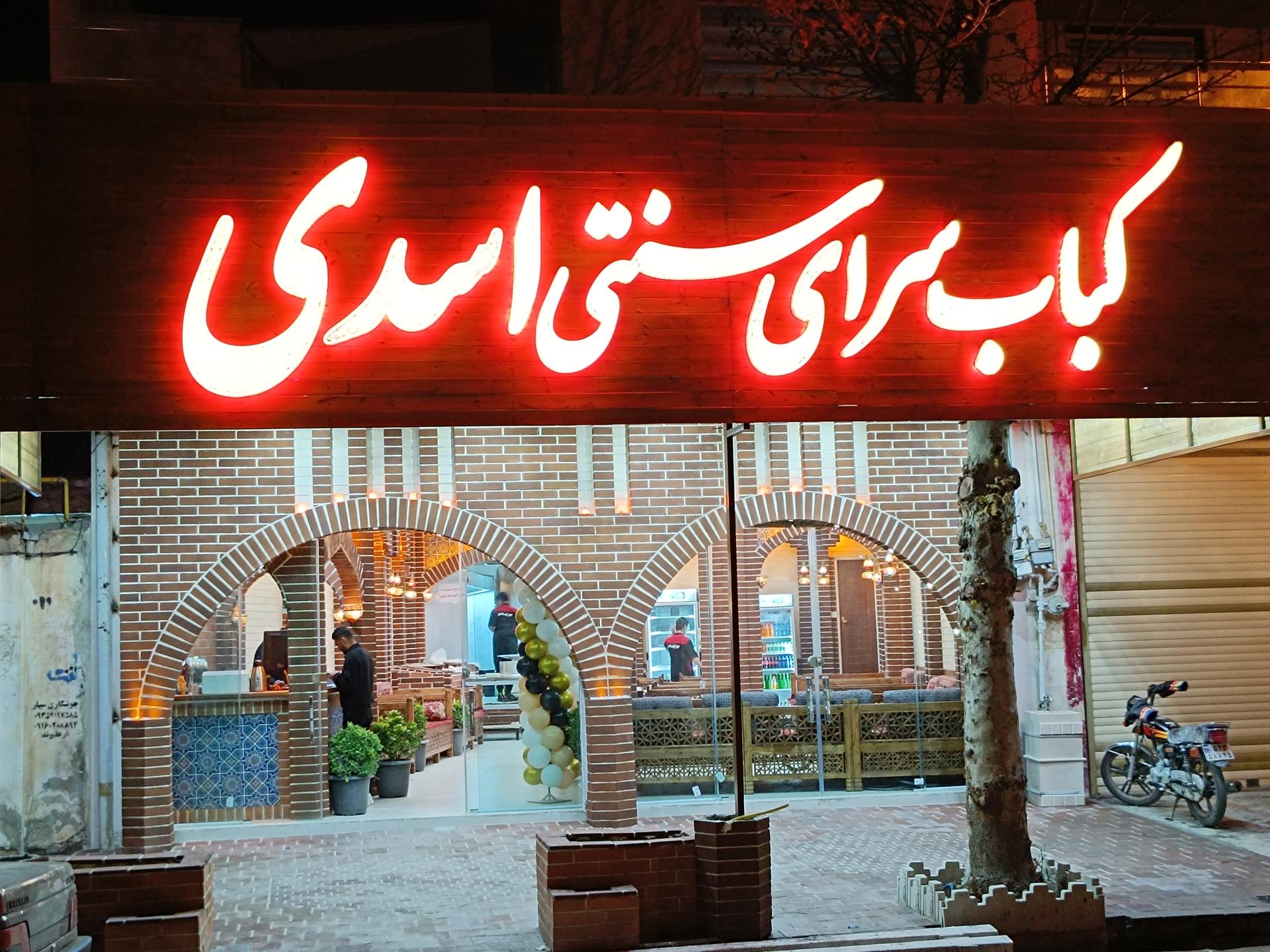 عکس کباب سرای سنتی اسدی 