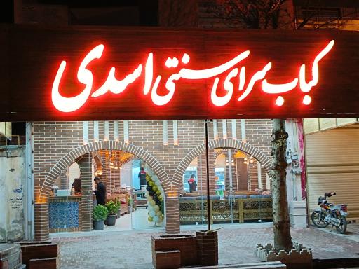 عکس کباب سرای سنتی اسدی 