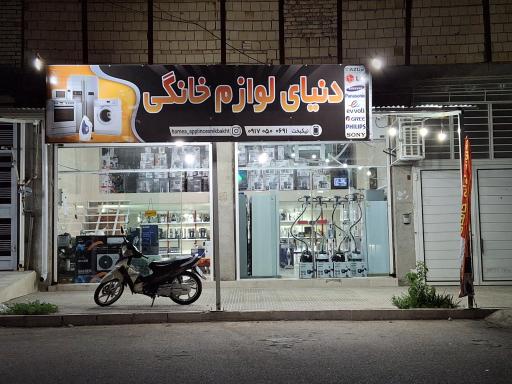 عکس دنیای لوازم خانگی