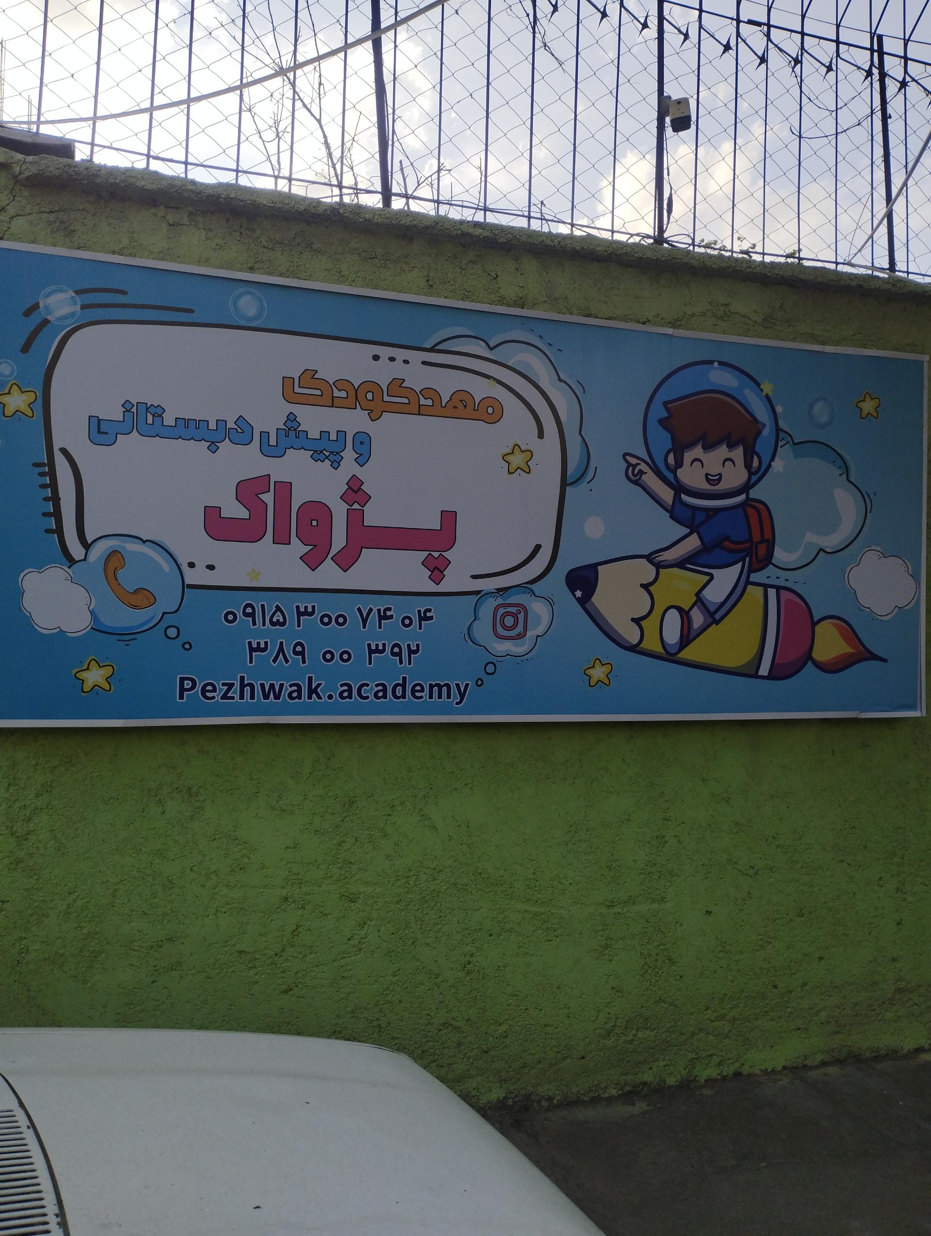 عکس مهد کودک پژواک