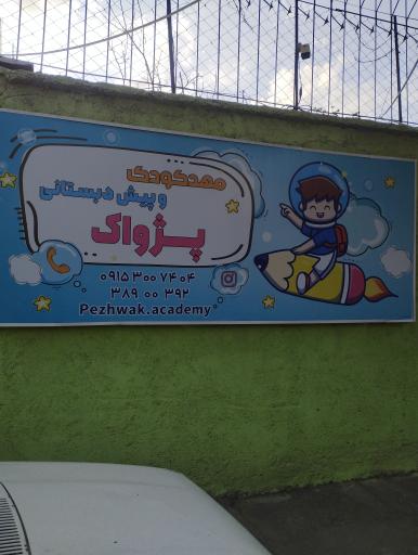 عکس مهد کودک پژواک