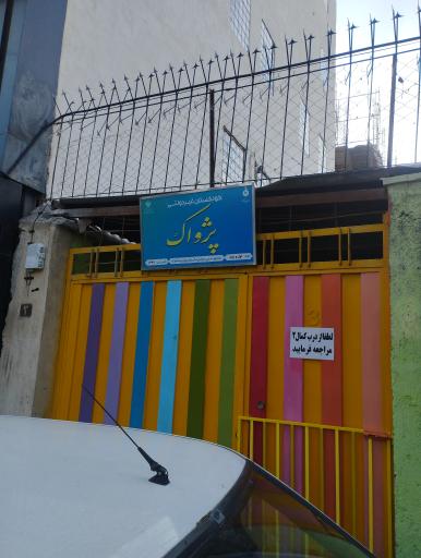 عکس مهد کودک پژواک